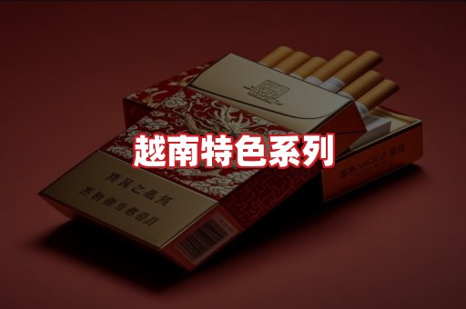 越南香烟